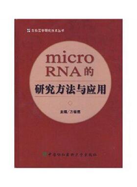 库存九成新microRNA的研究方法与应用 9787810729727 方福德 中国协和医科大学出版社