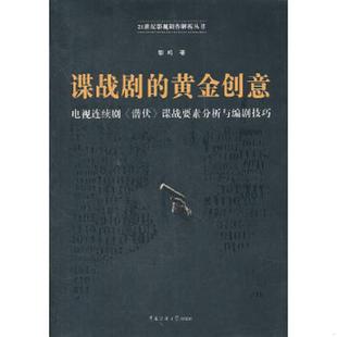 库存九成新谍战剧的黄金创意 9787565704024 黎鸣 著 中国传媒大学出版社