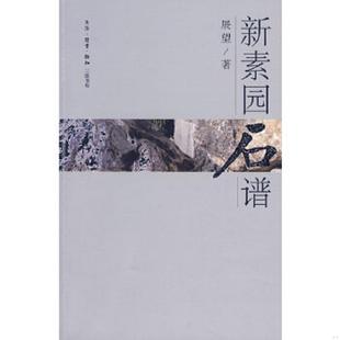 库存九成新新素园石谱 9787108029164 展望　著 生活.读书.新知三联书店