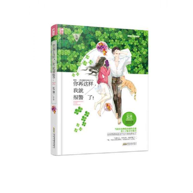 库存九成新 你再这样,我就报警了！ 9787212082918 忆锦 安徽人民出版社