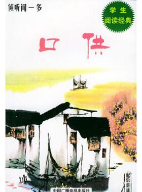 库存九成新倾听闻一多倾听文学书系 9787504339225 闻一多著；吾人选编 中国广播电视出版社