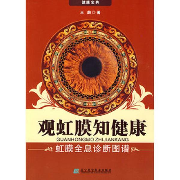 正版库存书9787538163940 观虹膜知健康：虹膜全息诊断图谱 王龄 辽宁科学技术出版社