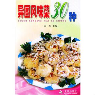 库存九成新异国风味菜30种 9787508227009 吴杰主编,郭玉华等编著 金盾出版社