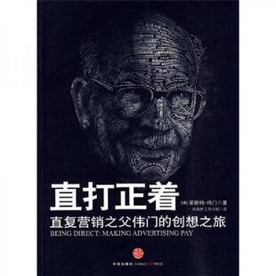 库存九成新直打正着 直复营销之父伟门的创想之旅 9787508618821 莱斯特·伟门 中信出版集团股份有限公司