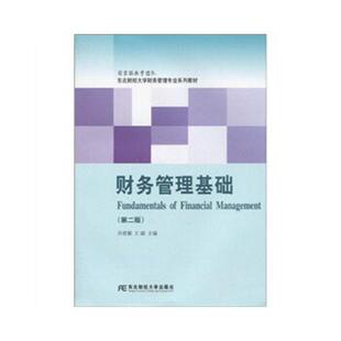 库存九成新东北财经大学财务管理专业配套教材:财务管理基础(第2版) 9787811229332 乔世震,王满 著 东北财经大学出版社有限责