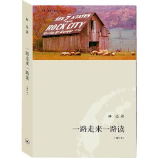 库存九成新一路走来一路读增补本 9787108036582 林达 著 生活.读书.新知三联书店