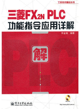 库存九成新三菱FX2NPLC功能指令应用详解 9787121149146 李金城 电子工业出版社