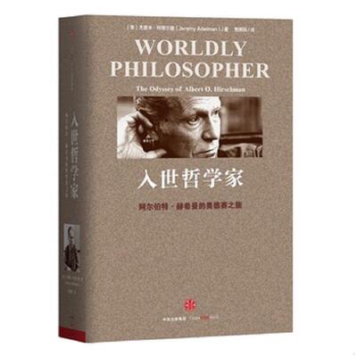 正版库存书9787508662503 入世哲学家：阿尔伯特·赫希曼的奥德赛之旅 [美]杰里米·阿德尔曼著；贾拥民译 中信出版社