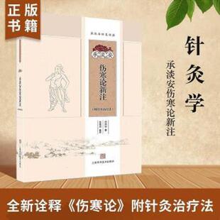 库存九成新承淡安伤寒论新注 9787547827024 承淡安 上海科学技术出版社