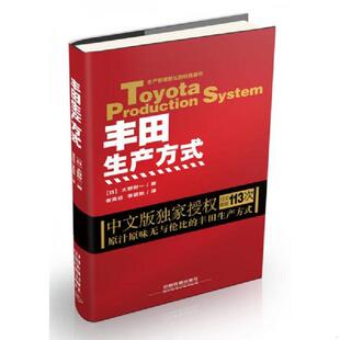 库存九成新丰田生产方式 9787113217037 (日)大野耐一 中国铁道出版社