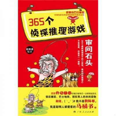 库存九成新365个侦探推理游戏：审问石头 9787219071946 王平辉　编著 广西人民出版社
