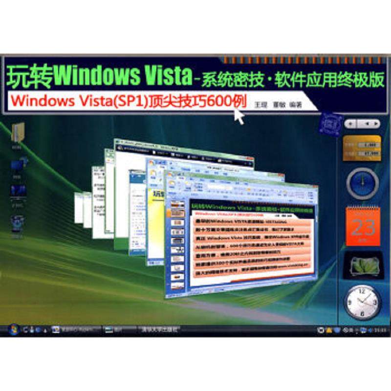 库存九成新 玩转Windows Vista&mdash;&mdash;系统密技软件应用终极版（配光盘） 9787302203162 王琨,董敏　编著 清华大学出版社