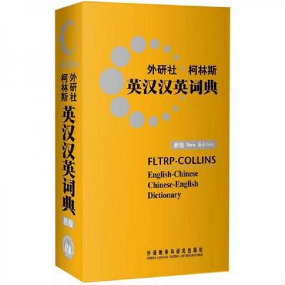 库存九成新外研社.柯林斯英汉汉英词典（新版） 9787513507301 英国柯林斯出版公司编 外语教学与研究出版社