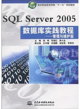 库存九成新SQL Server 2005数据库实践教程[ 管理与维护篇] 9787508475295 钱哨