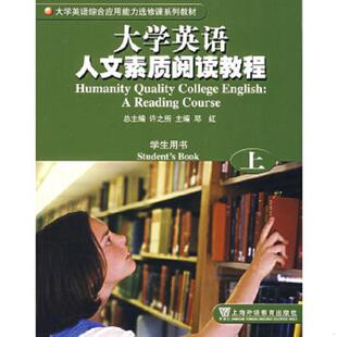 库存九成新大学英语人文素质阅读教程：学生用书（上） 9787544605397 许之所总主编