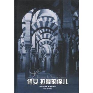 库存九成新修女 拉摩的侄儿。 9787805678283 （法）狄德罗（Diderot,D.）著；陆元昶译 译林出版社
