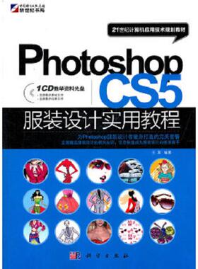 库存九成新21世纪计算机应用技术规划教材：Photoshop CS5服装设计实用教程 9787030325839 王军编著 科学出版社