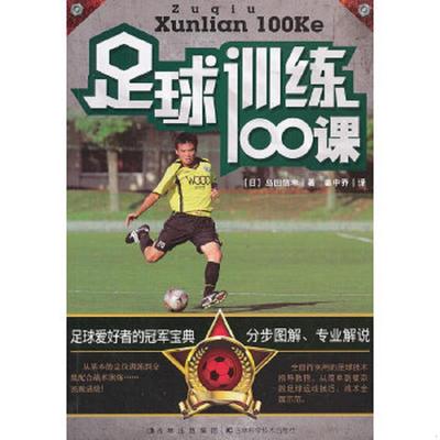 库存九成新足球训练100课 9787538457278 (日)岛田信幸 吉林科学技术出版社