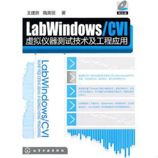正版库存书9787122113702 LabWindows/CVI虚拟仪器测试技术及工程应用 王建新,隋美丽著 化学工业出版社
