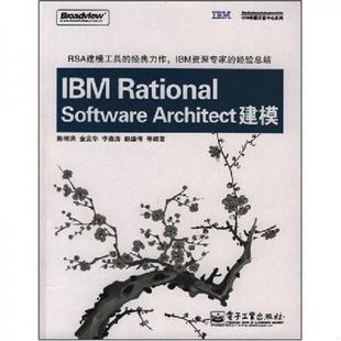 Architect建模 9787121063329 陈樟洪 库存九成新IBM中国开发中心系列：IBM 电子工业出版 Software 等编著 社 Rational