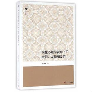 库存九成新演化心理学视角下的亲情、友情和爱情 9787309122084 陈斌斌著 复旦大学出版社