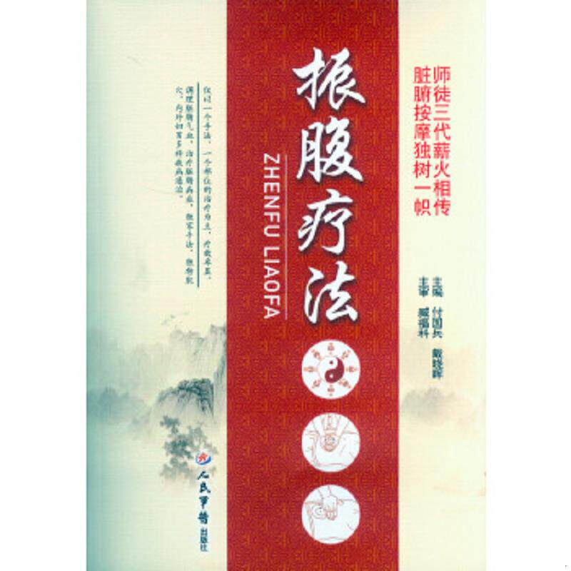 库存九成新振腹疗法 9787509182024 付国兵,戴晓晖　主编 人民军医出版社
