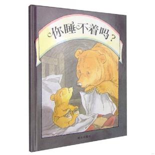 库存九成新你睡不着吗：信谊世界精选图画书 9787533258665 马丁·韦德尔
