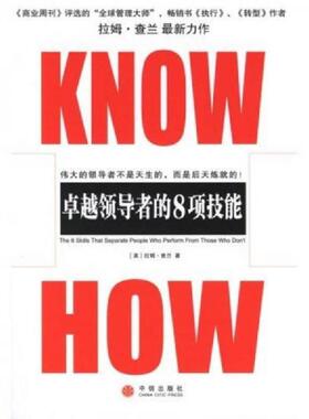 库存九成新二手KNOW-HOW卓越领导者的8项技能 9787508608068 （美）拉姆·查兰（RamCharan）著；包宁译 中信出版社