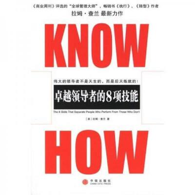 库存九成新二手KNOW-HOW卓越领导者的8项技能 9787508608068 （美）拉姆·查兰（RamCharan）著；包宁译 中信出版社