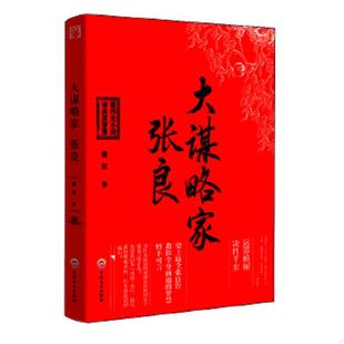 库存九成新大谋略家张良 二手书实拍图 9787547226230 夔驭 吉林文史出版社