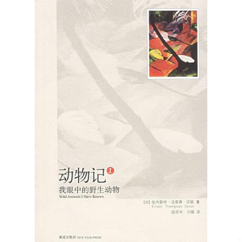 正版库存书9787802250338 实拍  动物记1 （加）西顿著,段丽华,刘娟译 新星出版社