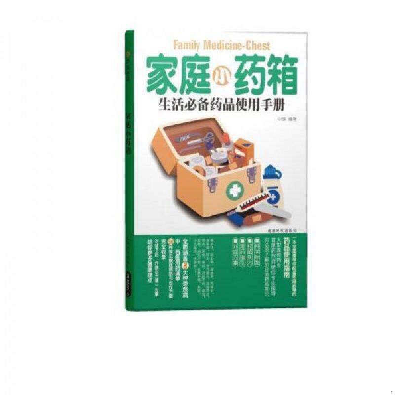 库存九成新 家庭小药箱：生活必备药品使用手册 9787546401669 中映编著 成都时代出版社