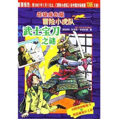 库存九成新武士宝刀之谜 9787534242328 （奥）托马斯·布热齐纳（ThomasBrezina）著；（奥）维尔纳·埃曼（WernerHeymann）插图