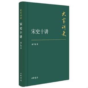 库存九成新大家讲史：宋史十讲（典藏本） 9787101107722 邓广铭著 中华书局