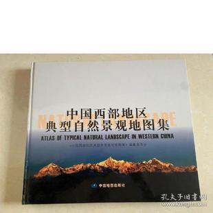 China 中国西部 landscape natural Atlas typical 9787503180538 库存九成新中国西部地区典型自然景观地图集 western