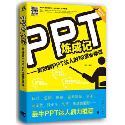 库存九成新PPT炼成记：高效能PPT达人的10堂必修课 9787515322117 曹将 中国青年出版社