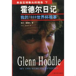 库存九成新来自足球教头的报告 9787500918974 (英)格兰·霍德尔著;何苗等译 人民体育出版社