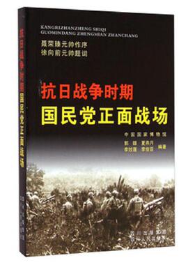 库存九成新（绝版九成） 抗日战争时期国民党正面战场 郭雄 夏燕月 李效莲 李俊臣 著 四川人民出版社 单册 收藏H41190 9787220069