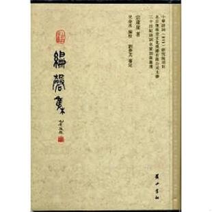 库存九成新二十世纪诗词名家别集丛书：编磬集 9787546118703  黄山书社