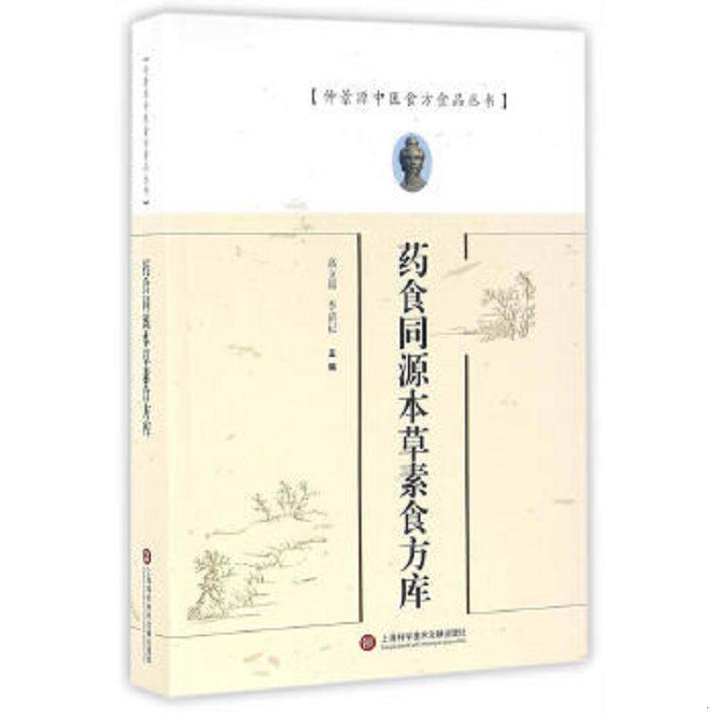 库存九成新仲景源中医食方食品丛书:药食同源本草素食方库 9787543970083 高立超,李清记　主编 上海科学技术文献出版社