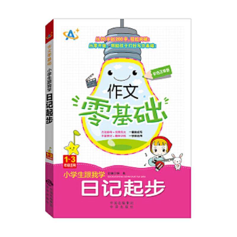 库存九成新小学生跟我学日记起步（1～3年级适用）作文零基础9787500154907 9787500154907 钟易 中译出版社（原中国对外翻译出版