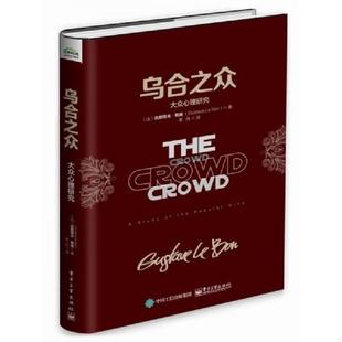 库存九成新乌合之众:大众心理研究 9787121289743 古斯塔夫.勒庞(GustaveLeBon) 著 电子工业出版社