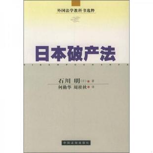 库存九成新日本破产法 9787800836657 (日)石川明著,何勤华,周桂秋译 中国法制出版社