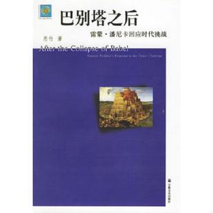 库存九成新巴别塔之后:雷蒙·潘尼卡回应时代挑战 9787801236135 思竹著 宗教文化出版社