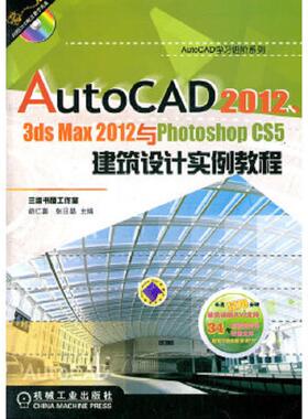 库存九成新正版未使用 AutoCAD2012 3ds Max2012与Photoshop CS5建筑设计实例教程/胡仁喜 201208-2版1次 9787111369509 胡仁喜
