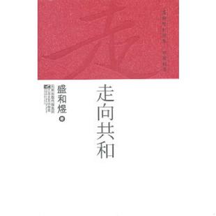 库存九成新盛和煜自选集·电视剧卷 走向共和【塑封未拆】 9787539940588 盛和煜 江苏文艺出版社