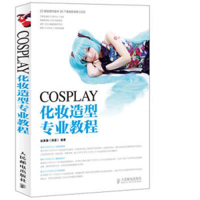 库存九成新COSPLAY化妆造型专业教程 9787115337221 丝美静 人民邮电出版社