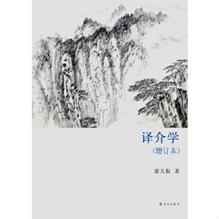 库存九成新译介学 9787544744737 谢天振 译林出版社
