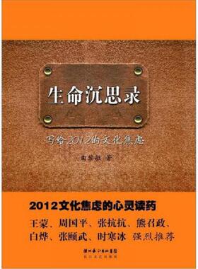 库存九成新生命沉思录写给2012的文化焦虑H41189 9787535455154 *** 长江文艺出版社