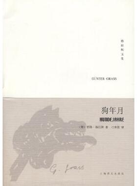 库存九成新狗年月 二手书实拍图 9787532744985 格拉斯
